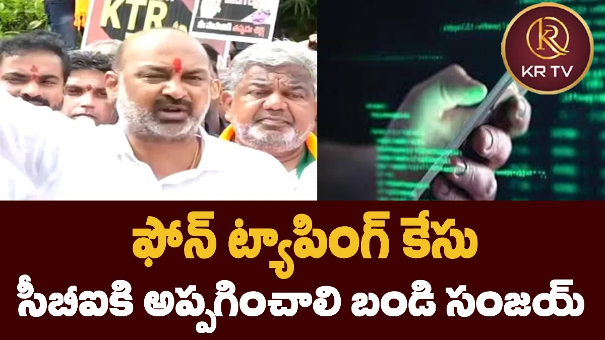 ఫోన్ ట్యాపింగ్ కేసు సీబీఐకి అప్పగించాలి బండి సంజయ్
